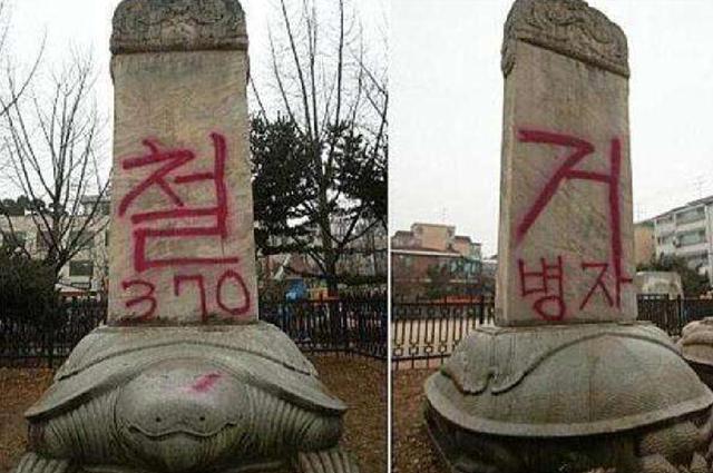 韩国一刻满中、满蒙三文的石碑：民众为掩盖耻辱，用各种方法损毁