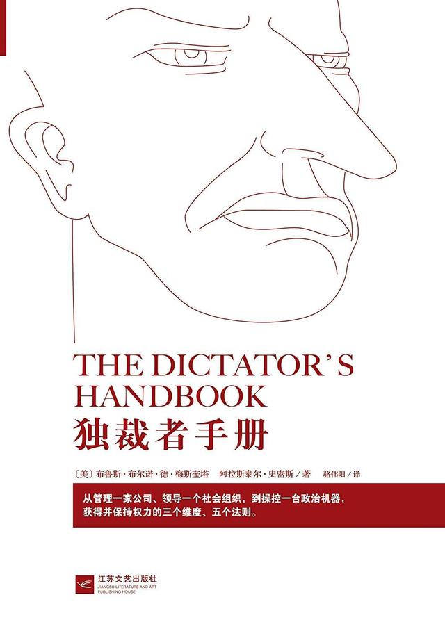 《独裁者手册》，帮我们理解政治的七句话