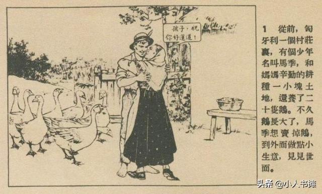 牧鹅少年-选自《连环画报》1955年1月第二期 毅进 绘